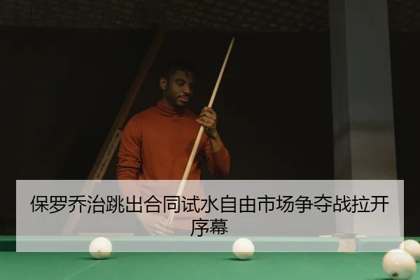 保罗乔治跳出合同试水自由市场争夺战拉开序幕